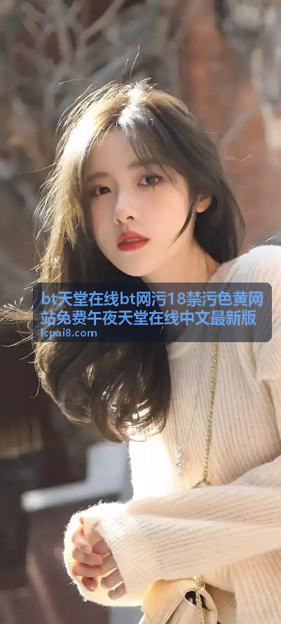 BT天堂在线 - 热门高清影片推荐